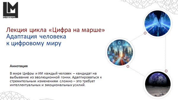 Адаптация человека к цифровому миру